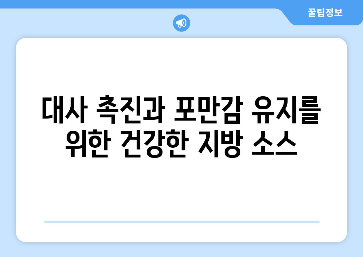 대사 촉진과 포만감 유지를 위한 건강한 지방 소스