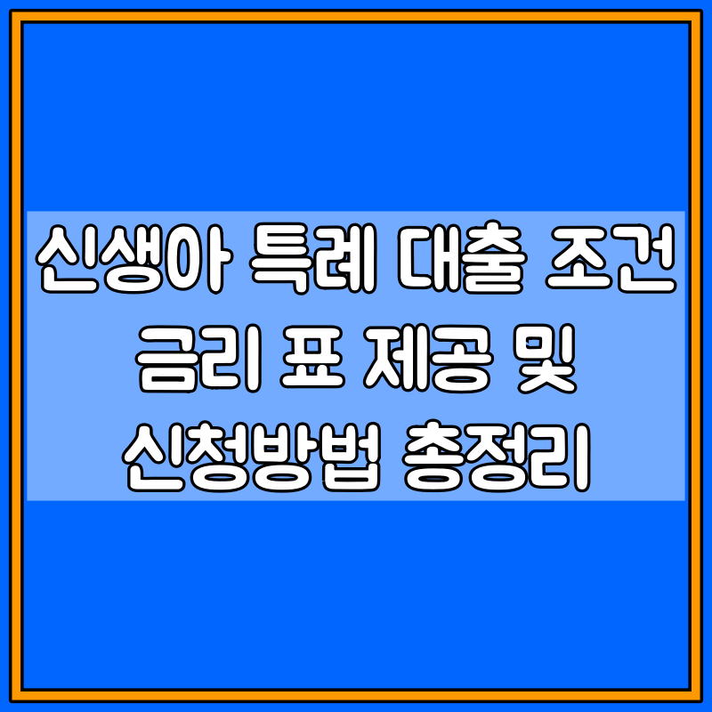 신생아 특례 대출 조건 대표이미지