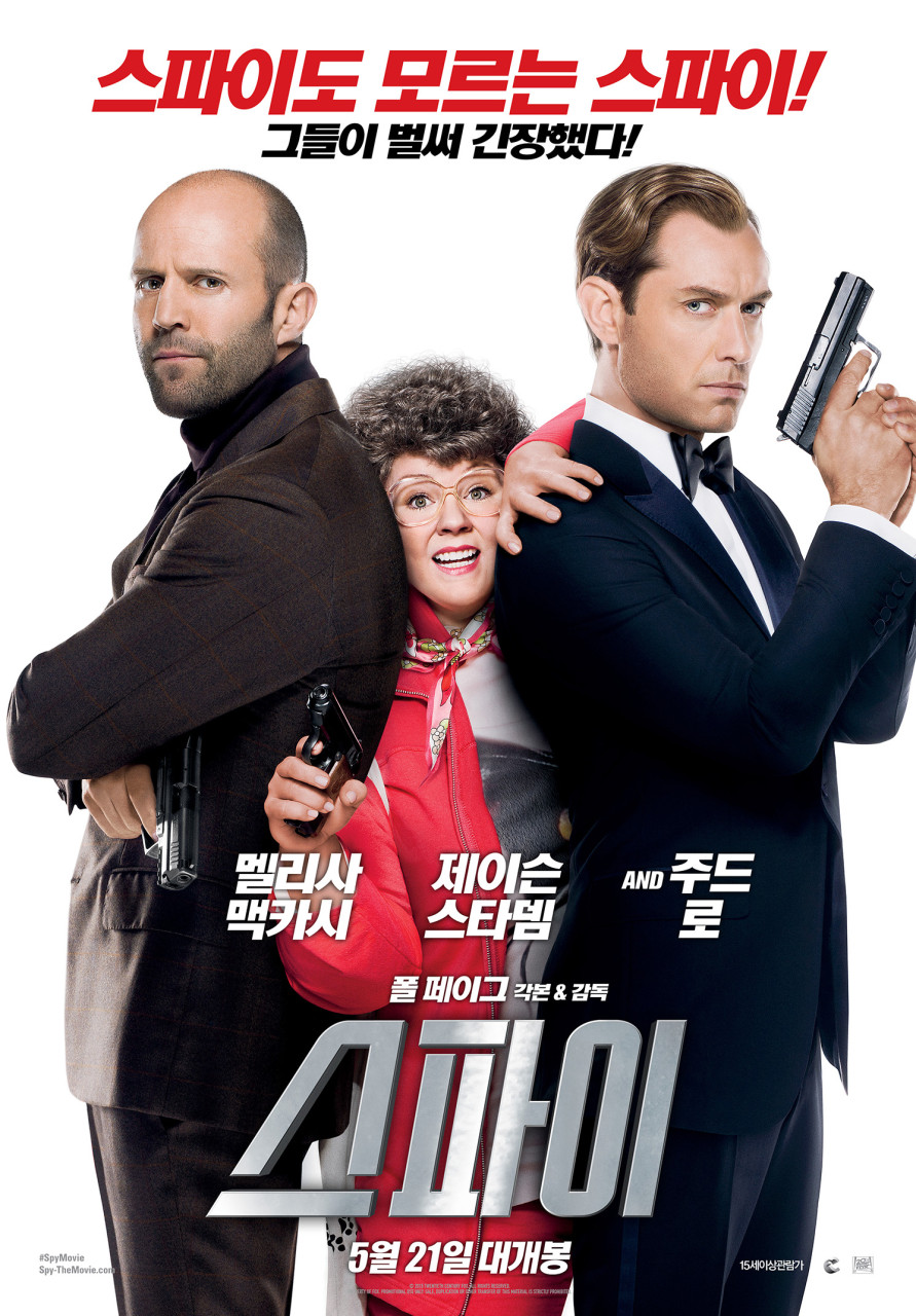 영화 '스파이' 리뷰