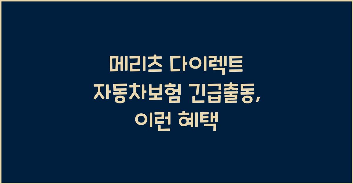 메리츠 다이렉트 자동차보험 긴급출동