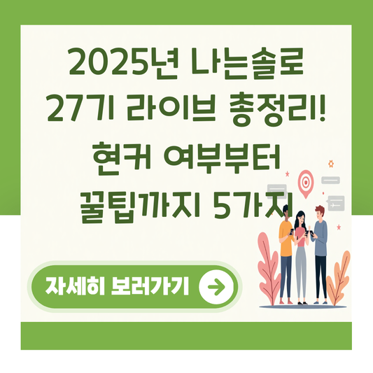 2025년 나는솔로 27기 라이브 총정리! 현커 여부부터 꿀팁까지 5가지 대표 이미지