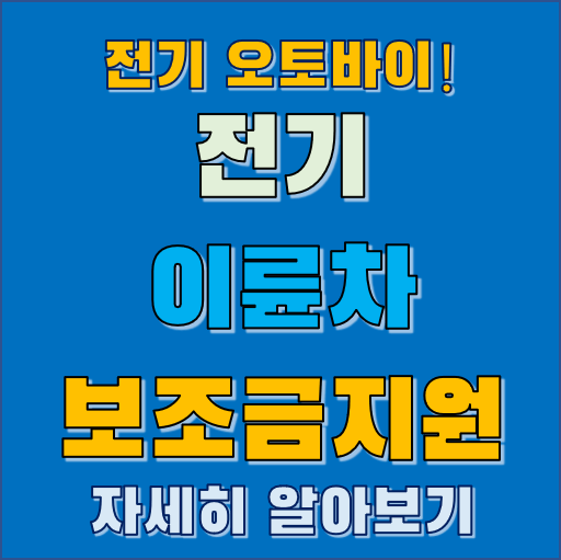 전기 이륜차 보조금 지원