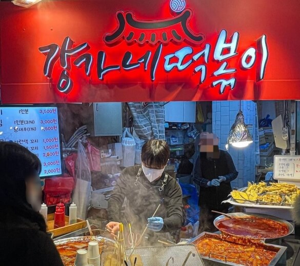 강가네떡볶이