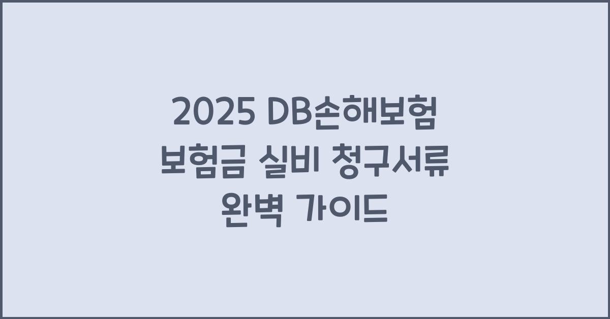 2025 DB손해보험 보험금 실비 청구서류