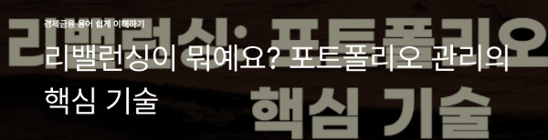 리밸런싱이 뭐예요? 포트폴리오 관리의 핵심 기술