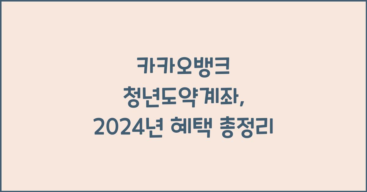 카카오뱅크 청년도약계좌