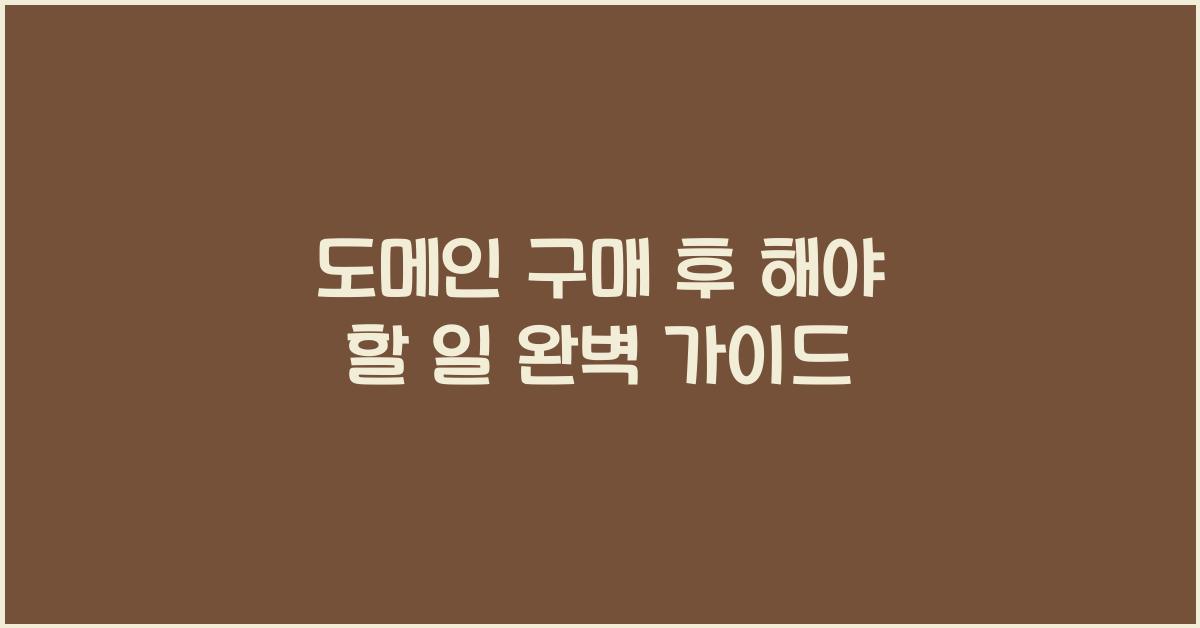 도메인 구매 후 해야 할 일