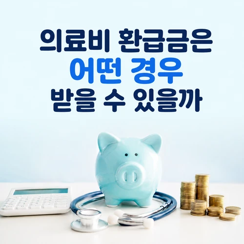 의료비 환급금은 어떤 경우 받을 수 있을까