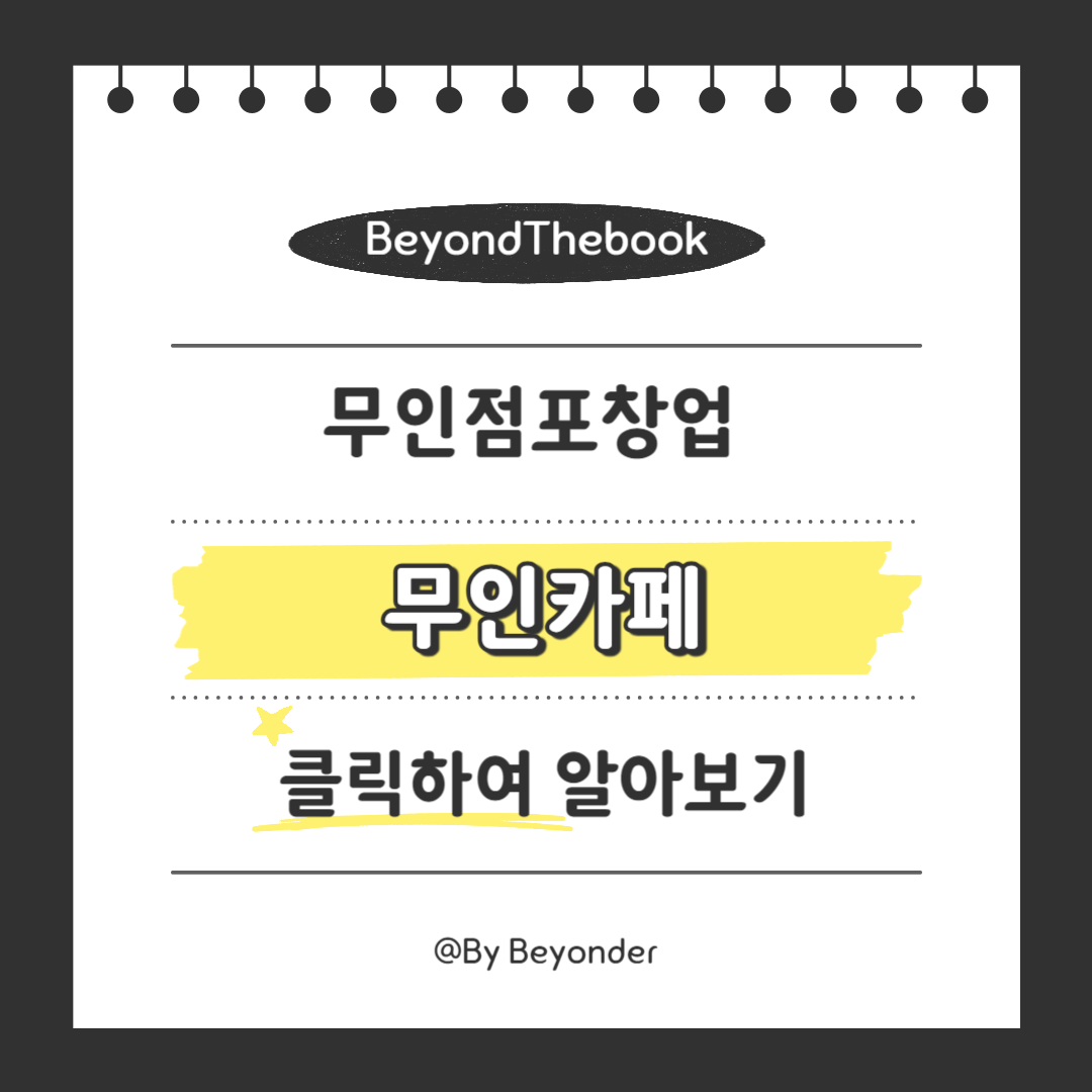 무인점포창업 2. 무인카페