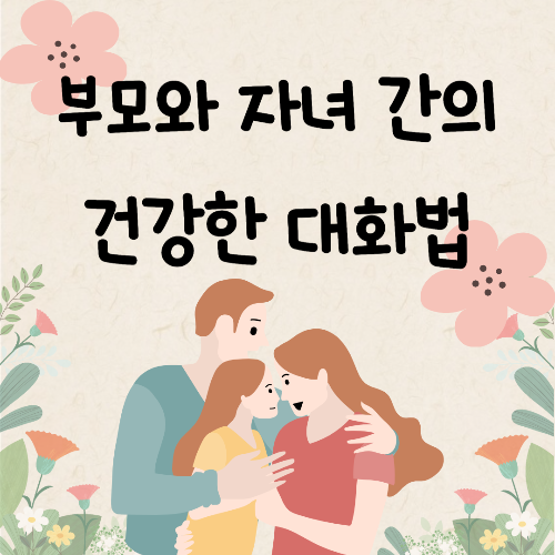 부모와 자녀 간의 건강한 대화법