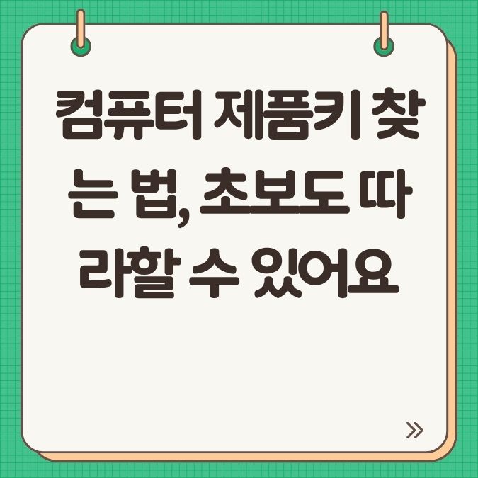 컴퓨터 제품키 찾는 법, 초보도 따라할 수 있어요