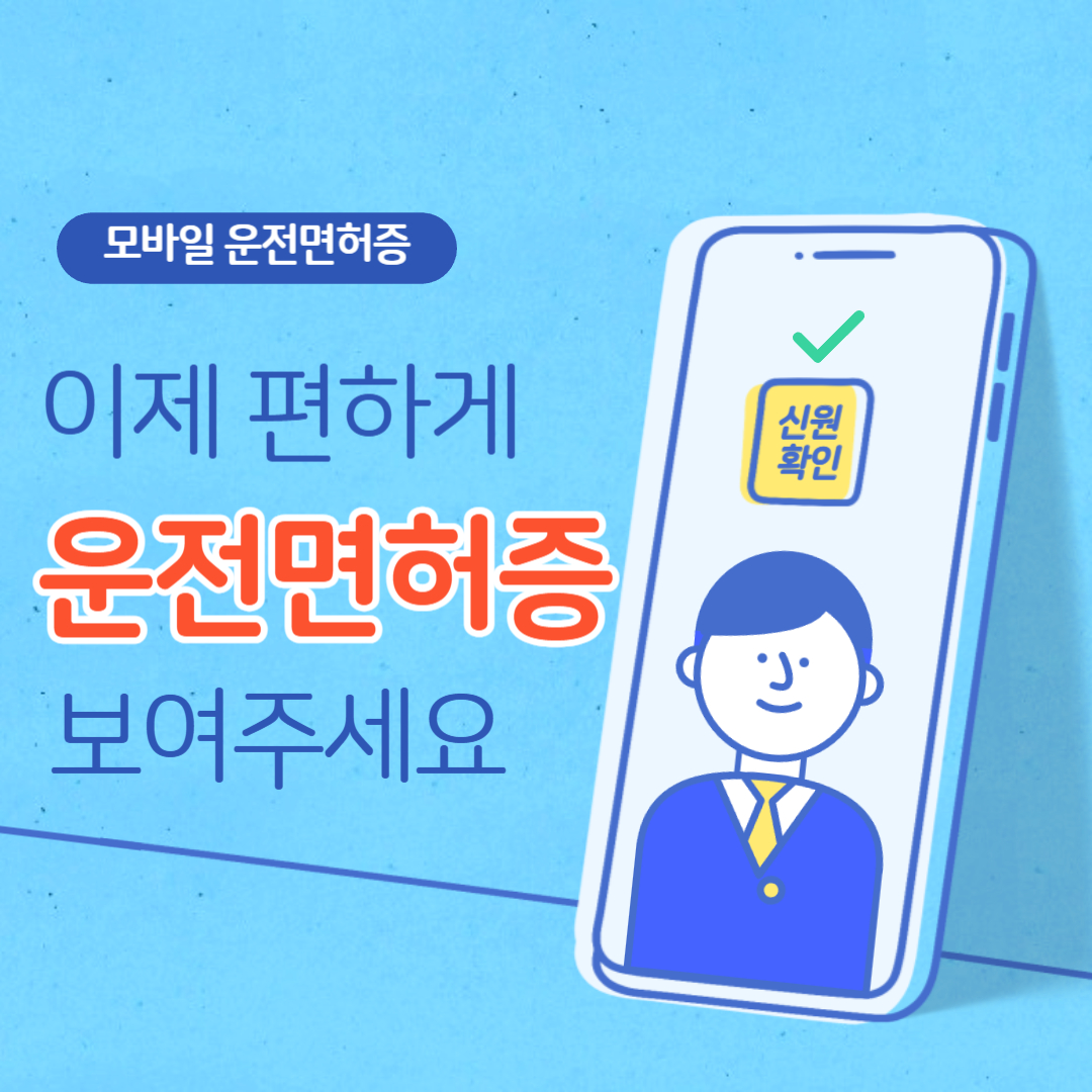 모바일-운전면허증