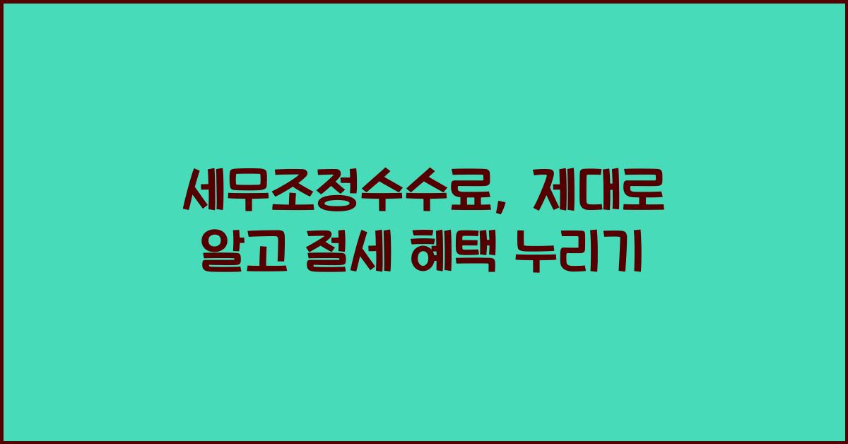 세무조정수수료