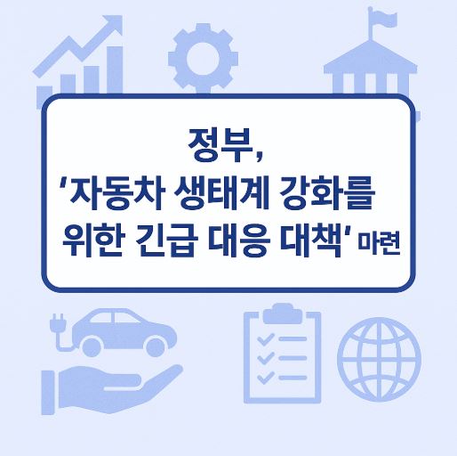 자동차 생태계 강화 지원대책 관련 사진
