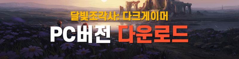 달빛조각사 PC버전 다운로드