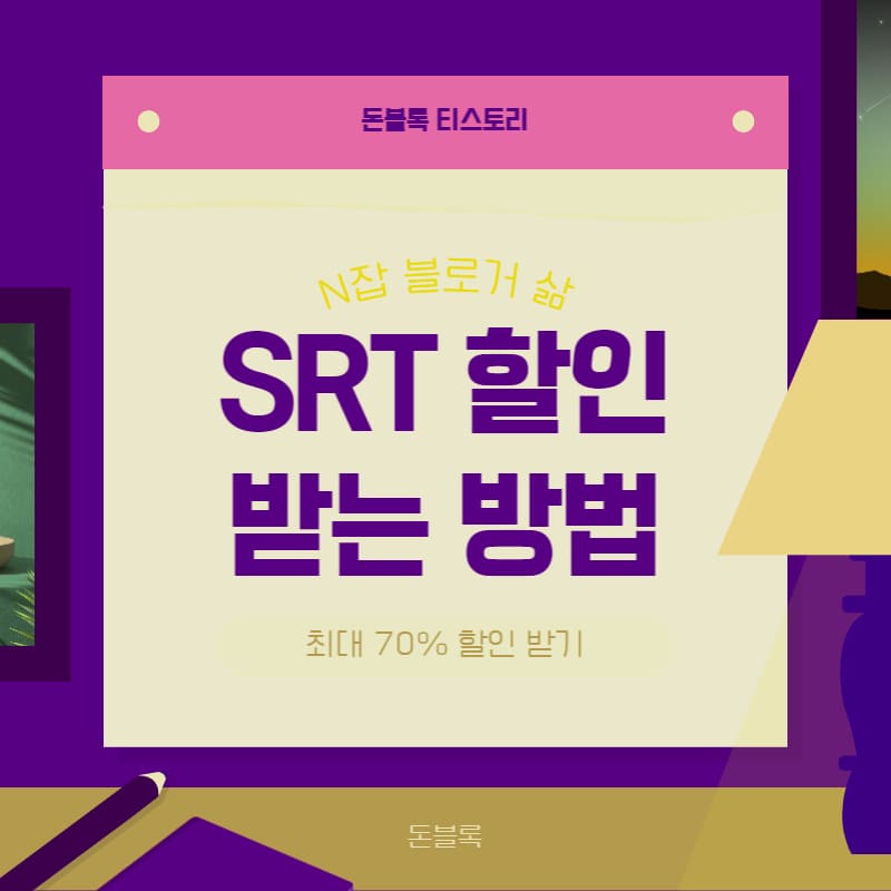 SRT 할인 받는 방법