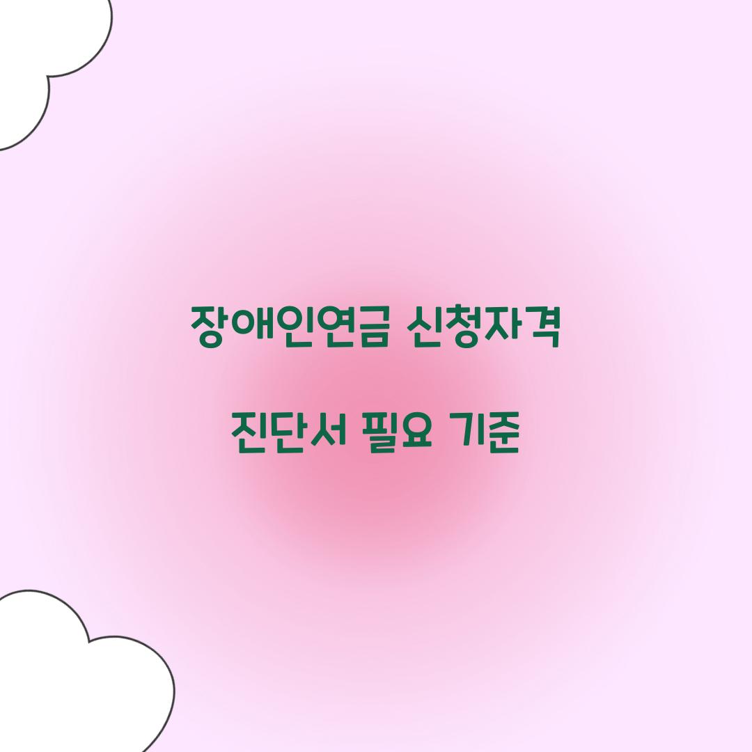 장애인연금 신청자격 진단서 필요 기준