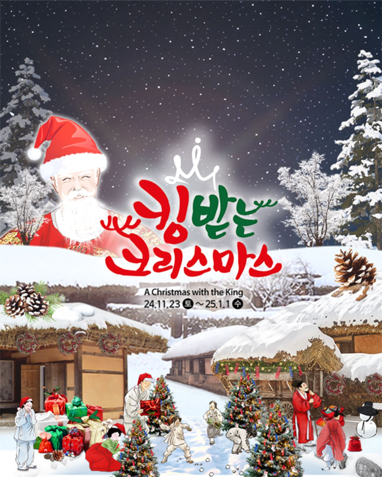용인 한국민속촌 킹받는 크리스마스