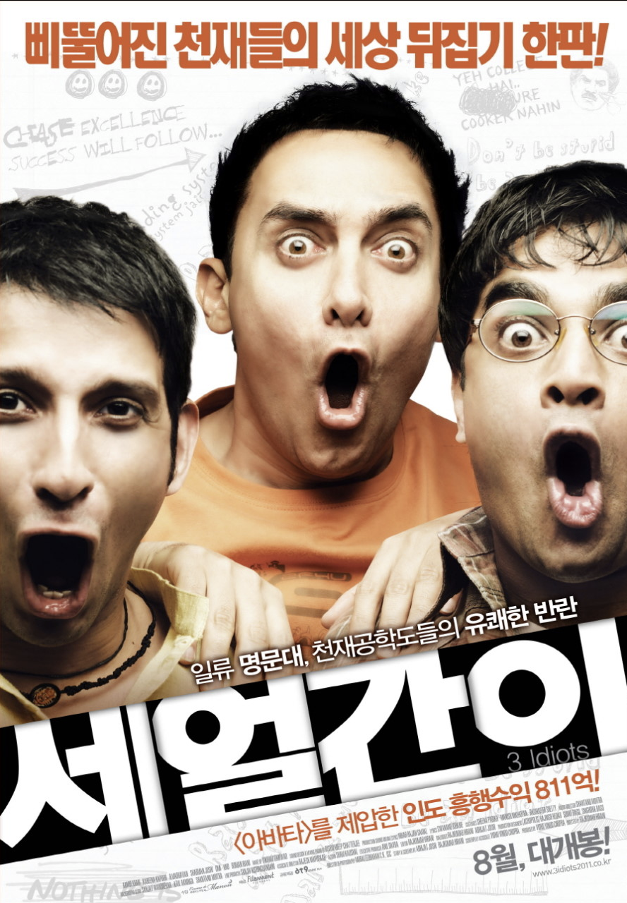 영화 세 얼간이 소개글입니다.