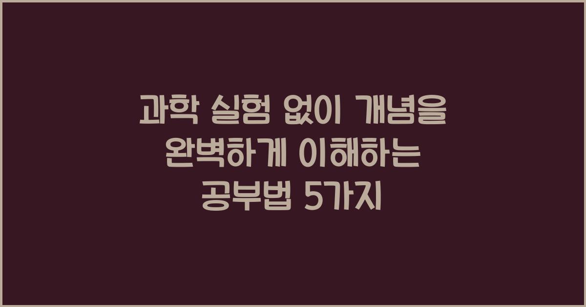 과학 실험 없이 개념을 완벽하게 이해하는 공부법