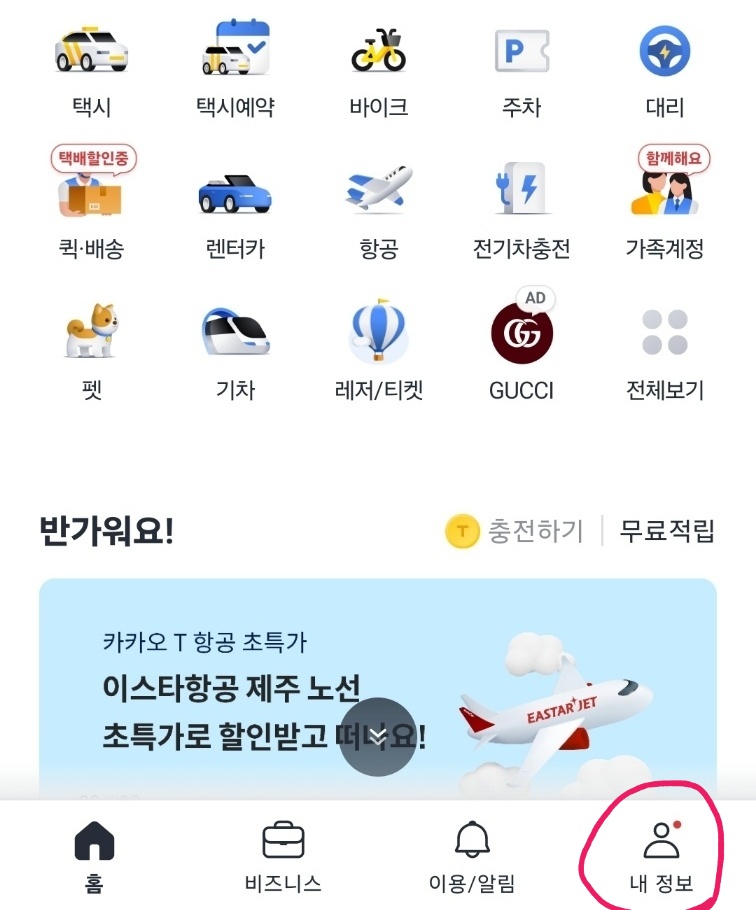 카카오 택시 자동결제 등록 방법 이미지