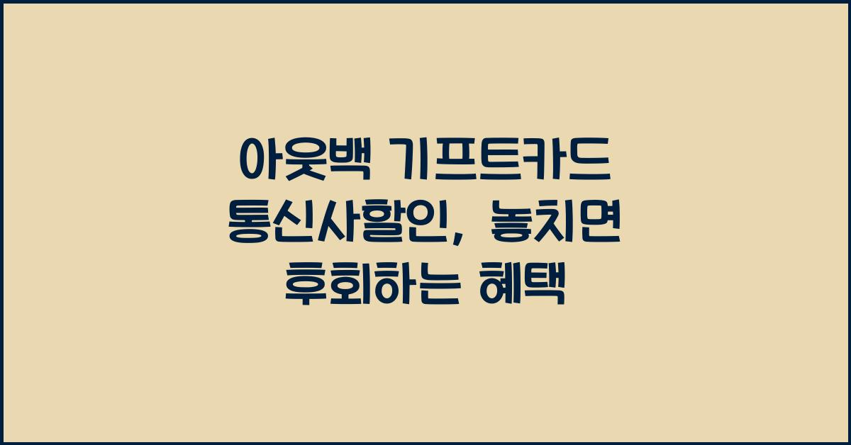아웃백 기프트카드 통신사할인