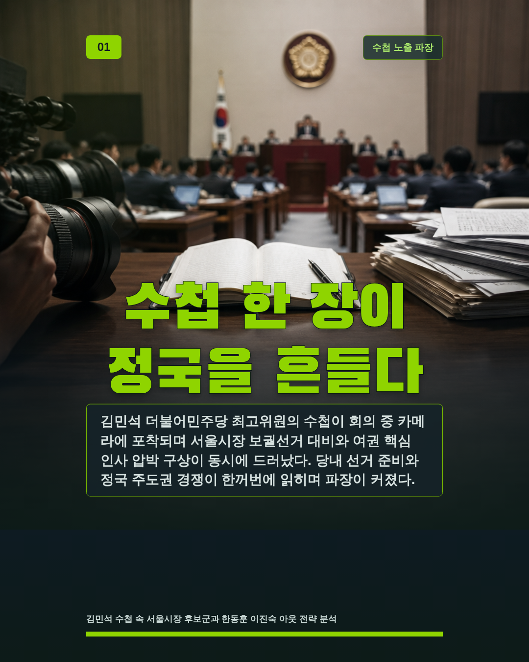 수첩 한 장이 정국을 흔들다