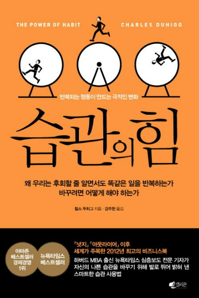 베스트셀러 '습관의 힘' 책 리뷰 및 감상평