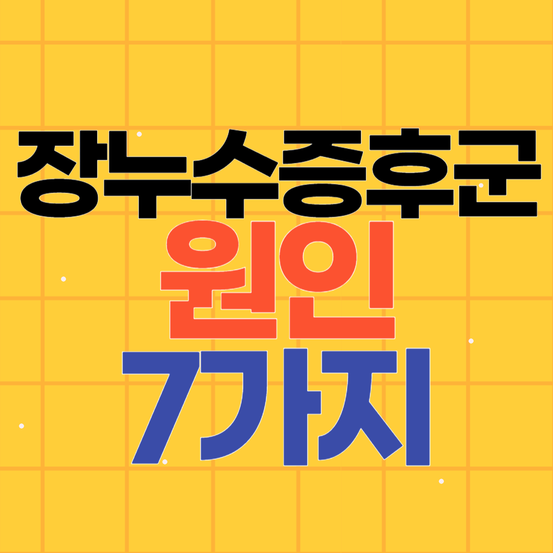장누수증후군 원인 7가지