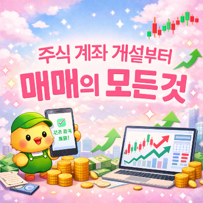 주식 사는법 계좌 개설 및 투자까지