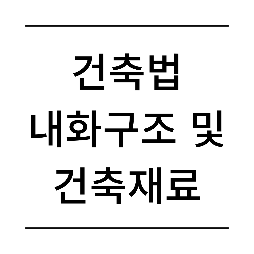 건축법 내화구조 및 건축재료