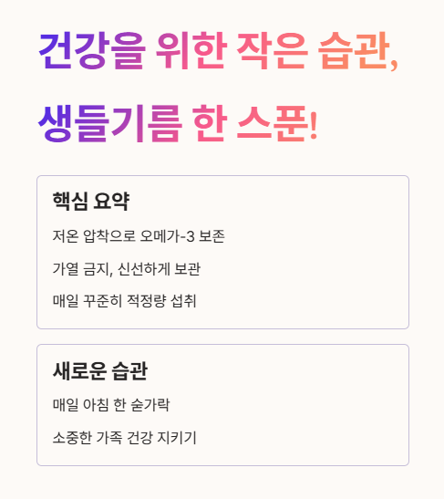 건강을 위한 작은 습관, 생들기름 한 스푼!