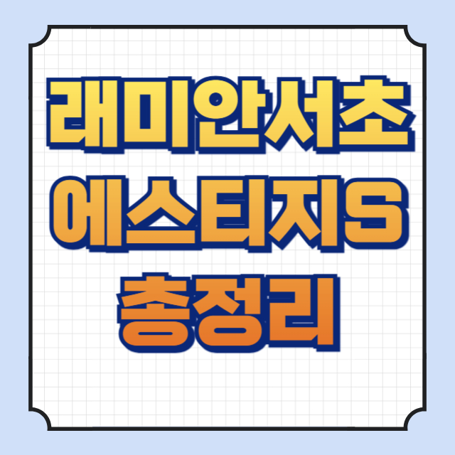 래미안서초에스티지S 썸네일 이미지입니다.