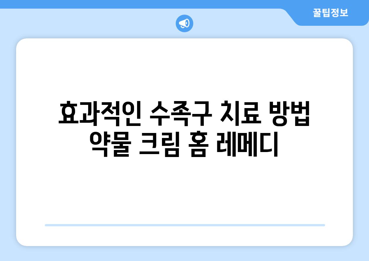 효과적인 수족구 치료 방법 약물 크림 홈 레메디