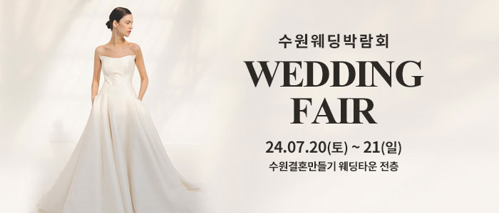 수원-웨딩박람회