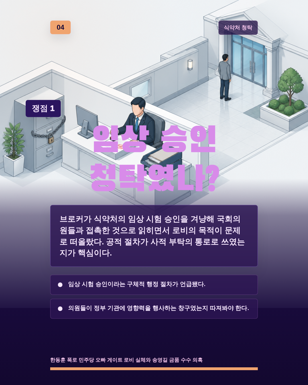 임상 승인 청탁였나?