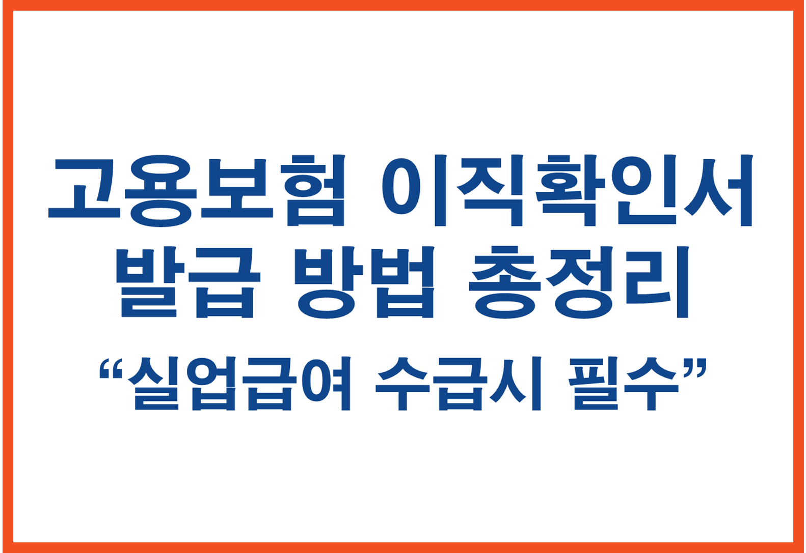 고용보험 이직확인서 발급 방법 총정리｜실업급여 받을 때 꼭 필요합니다