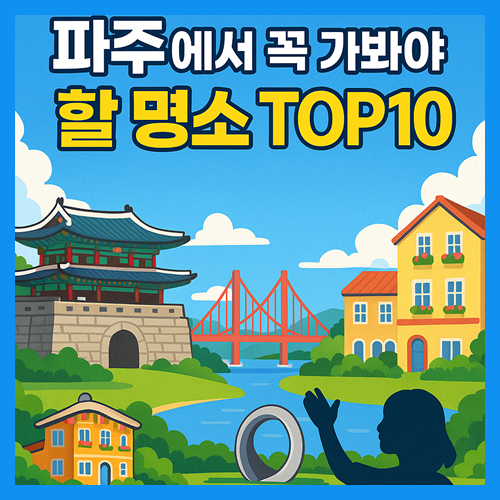 파주 가볼만한곳 베스트10 썸네일