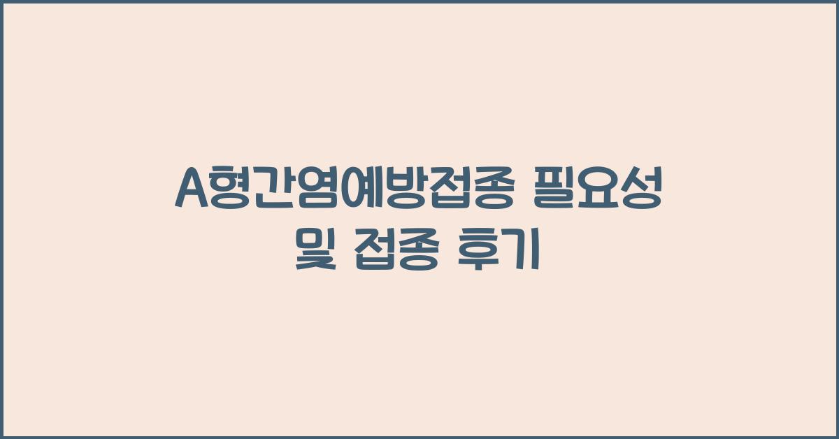 a형간염예방접종