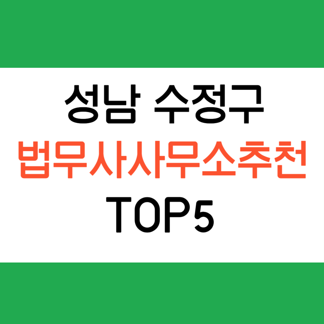 성남 수정구 법무사