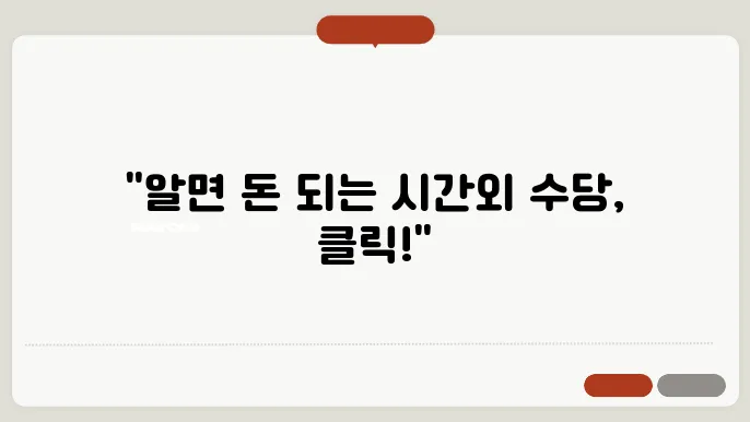 공무원 시간외 근무수당 계산방법 총정리
