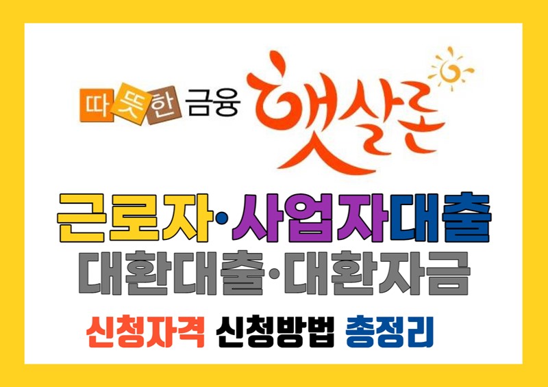 2023년 햇살론 대출 자격 신청 방법