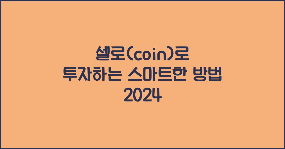 셀로(coin)