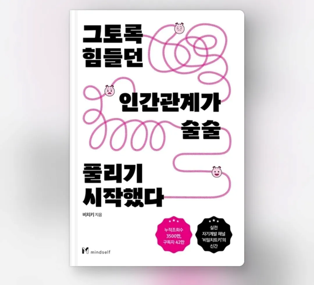 그토록-힘들던-인간관계가-술술-풀리기-시작했다