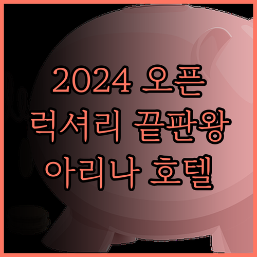 2024년 오픈! 아리나 럭셔리 호텔