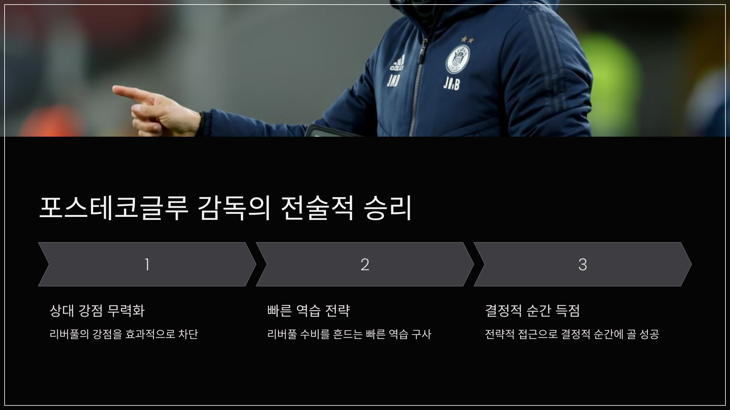 포스테코글루 감독의 전술적 승리