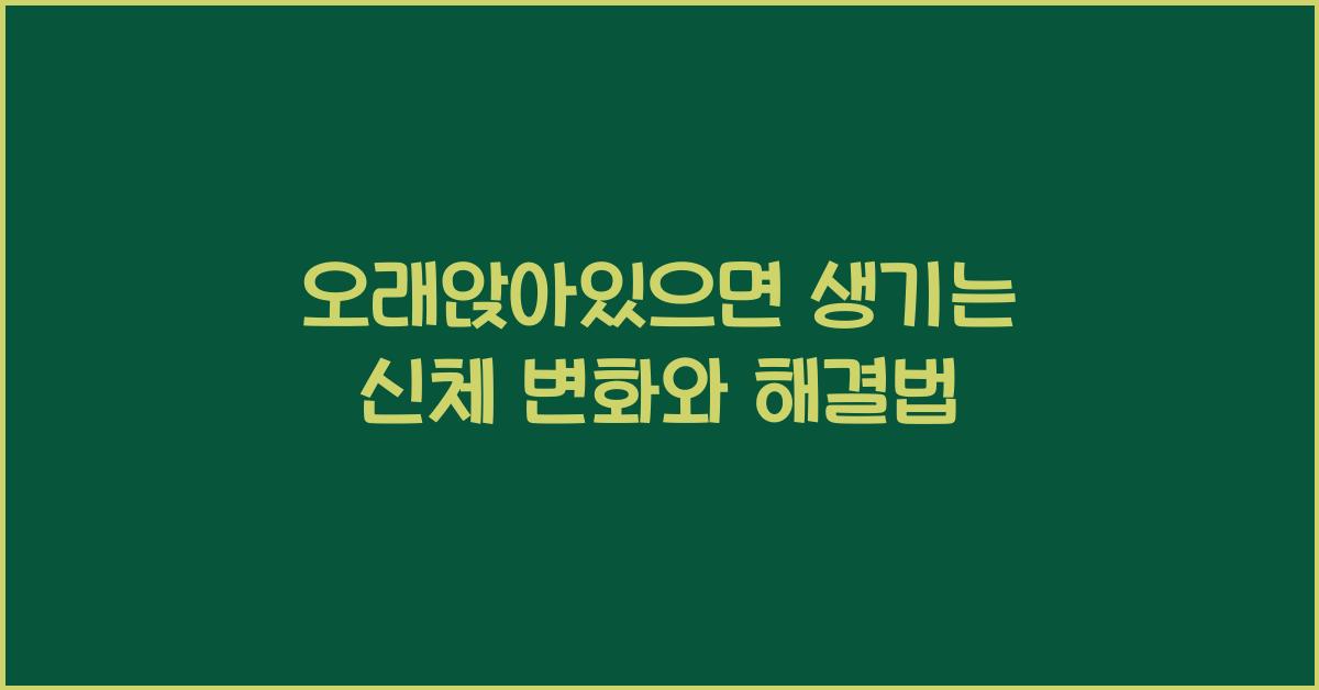 오래앉아있으면