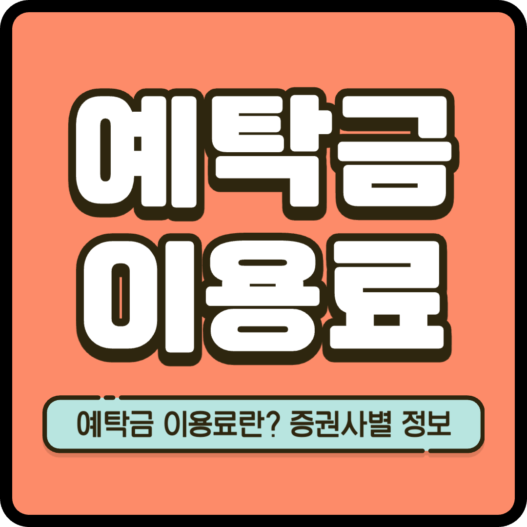 예탁금이용료