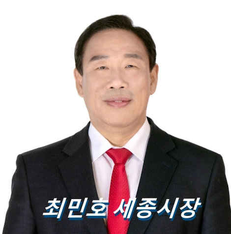 최민호 세종시장 프로필 국민의힘 당적 고향 나이 재산 부인 수상 선거이력 작품활동