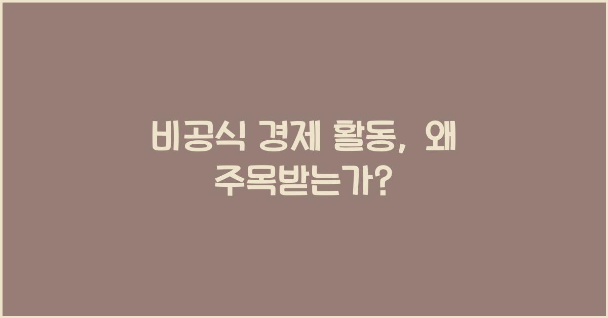 비공식 경제 활동
